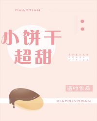 小饼干超甜